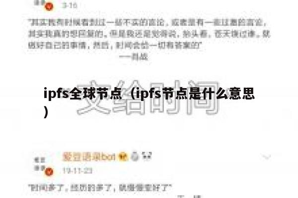 ipfs全球节点（ipfs节点是什么意思） 第1张