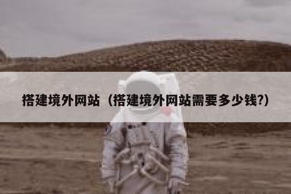 搭建境外网站（搭建境外网站需要多少钱?） 第1张
