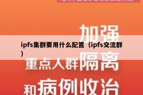 ipfs集群要用什么配置（ipfs交流群） 第1张