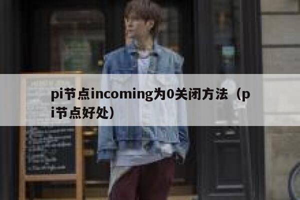 pi节点incoming为0关闭方法(pi节点好处) 第1张 pi节点incoming为0关闭方法(pi节点好处) 第1张