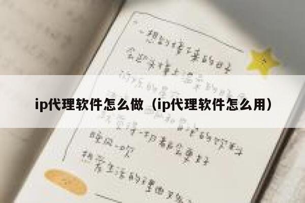 ip代理软件怎么做(ip代理软件怎么用) 第1张 ip代理软件怎么做(ip代理软件怎么用) 第1张