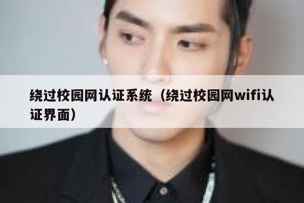 绕过校园网认证系统(绕过校园网wifi认证界面) 第1张 绕过校园网认证系统(绕过校园网wifi认证界面) 第1张