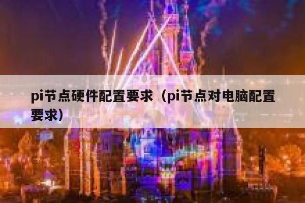 pi节点硬件配置要求(pi节点对电脑配置要求) 第1张 pi节点硬件配置要求(pi节点对电脑配置要求) 第1张