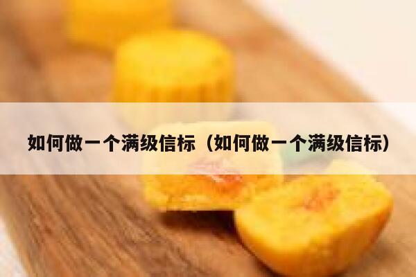 如何做一个满级信标(如何做一个满级信标) 第1张 如何做一个满级信标(如何做一个满级信标) 第1张