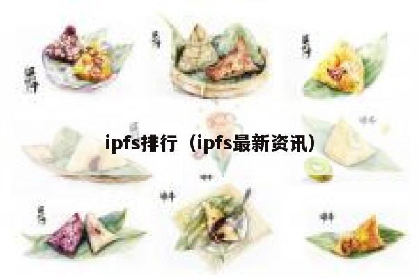 ipfs排行(ipfs最新资讯) 第1张 ipfs排行(ipfs最新资讯) 第1张