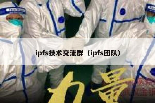 ipfs技术交流群（ipfs团队） 第1张