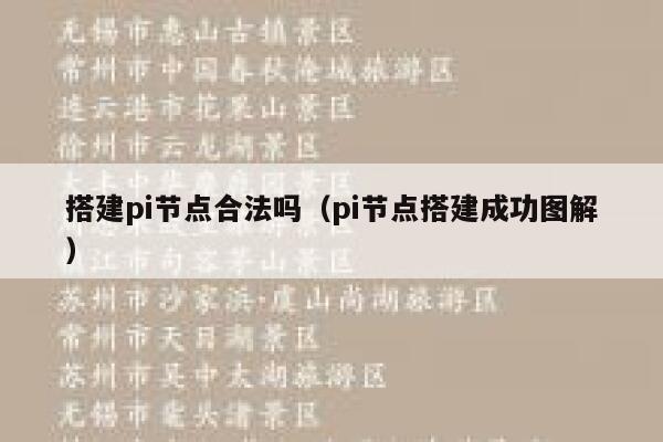 搭建pi节点合法吗（pi节点搭建成功图解） 第1张