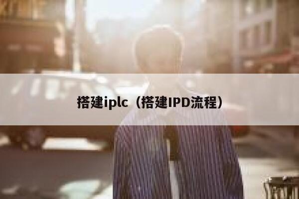 搭建iplc（搭建IPD流程） 第1张