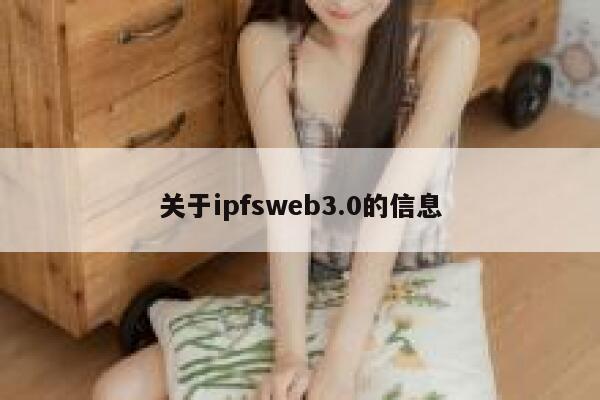 关于ipfsweb3.0的信息 第1张