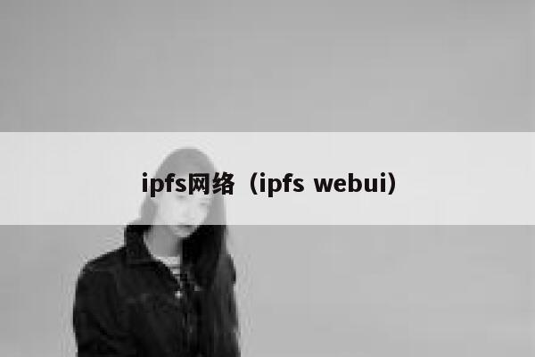 ipfs网络(ipfs webui) 第1张 ipfs网络(ipfs webui) 第1张