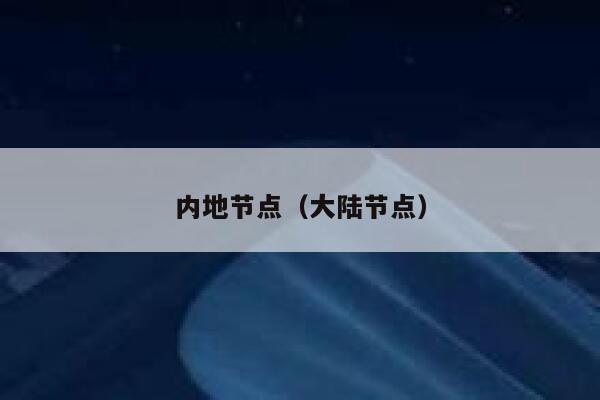 内地节点（大陆节点） 第1张