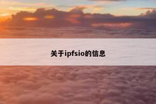 关于ipfsio的信息 第1张