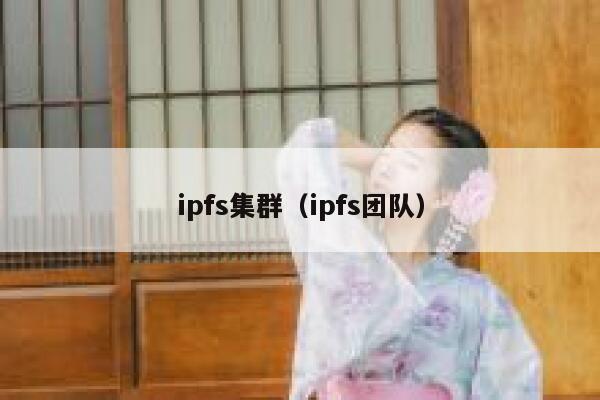 ipfs集群（ipfs团队） 第1张