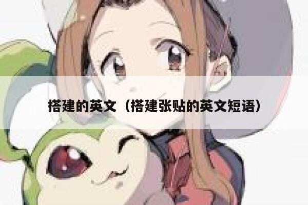 搭建的英文(搭建张贴的英文短语) 第1张 搭建的英文(搭建张贴的英文短语) 第1张