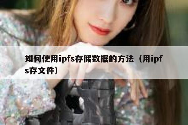 如何使用ipfs存储数据的方法(用ipfs存文件) 第1张 如何使用ipfs存储数据的方法(用ipfs存文件) 第1张