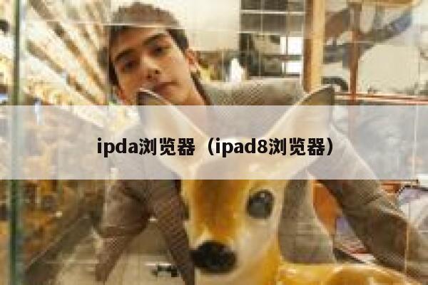 ipda浏览器(ipad8浏览器) 第1张 ipda浏览器(ipad8浏览器) 第1张