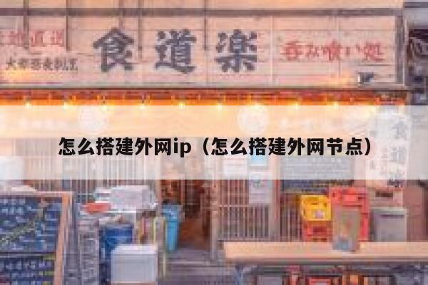 怎么搭建外网ip(怎么搭建外网节点) 第1张 怎么搭建外网ip(怎么搭建外网节点) 第1张