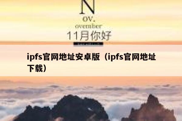 ipfs官网地址安卓版(ipfs官网地址下载) 第1张 ipfs官网地址安卓版(ipfs官网地址下载) 第1张