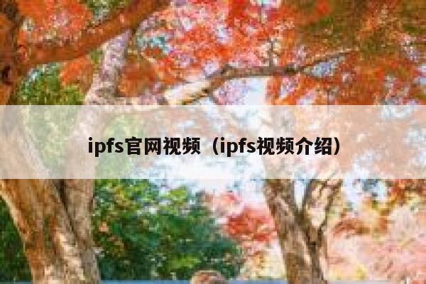 ipfs官网视频（ipfs视频介绍） 第1张