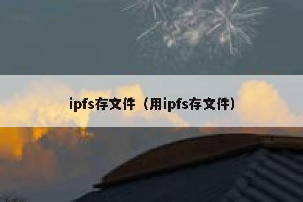 ipfs存文件（用ipfs存文件） 第1张