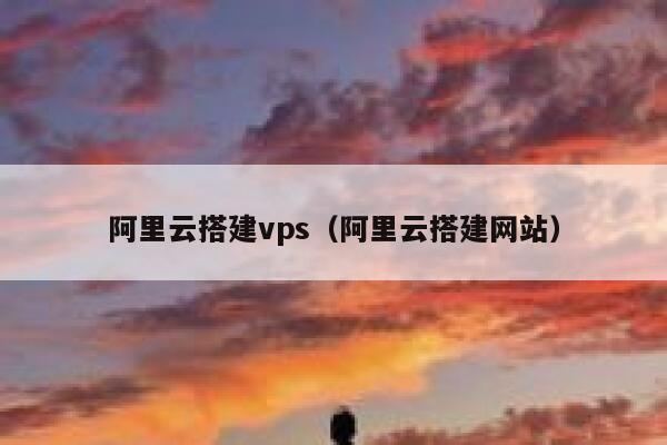 阿里云搭建vps(阿里云搭建网站) 第1张 阿里云搭建vps(阿里云搭建网站) 第1张
