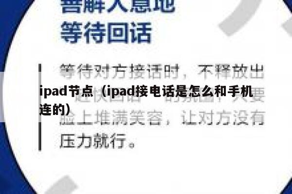 ipad节点（ipad接电话是怎么和手机连的） 第1张