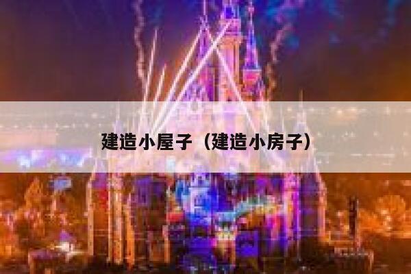 建造小屋子（建造小房子） 第1张