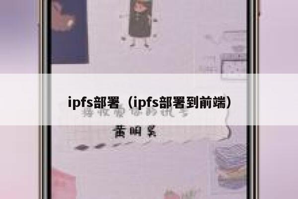 ipfs部署（ipfs部署到前端） 第1张