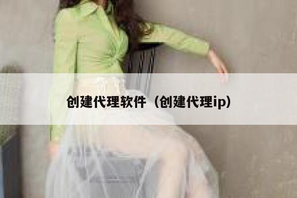 创建代理软件（创建代理ip） 第1张
