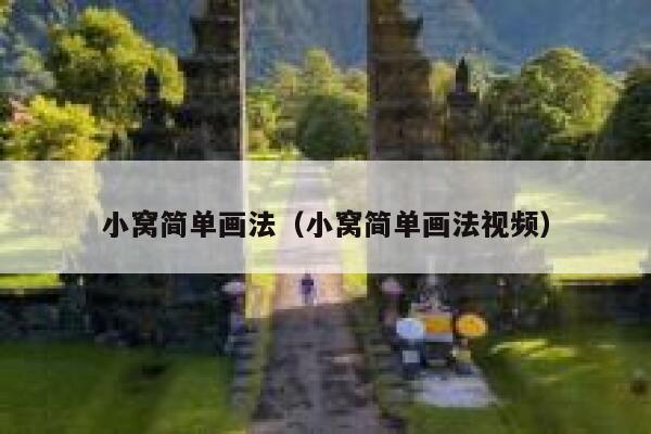 小窝简单画法（小窝简单画法视频） 第1张