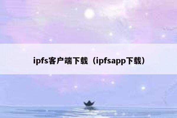 ipfs客户端下载(ipfsapp下载) 第1张 ipfs客户端下载(ipfsapp下载) 第1张