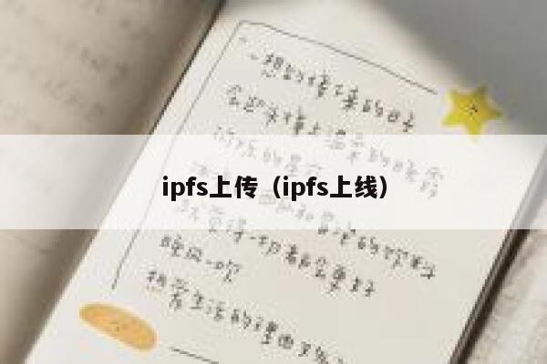 ipfs上传(ipfs上线) 第1张 ipfs上传(ipfs上线) 第1张