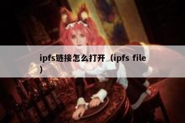 ipfs链接怎么打开（ipfs file） 第1张