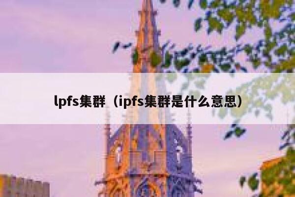 lpfs集群（ipfs集群是什么意思） 第1张