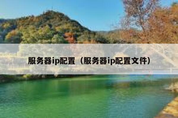 服务器ip配置(服务器ip配置文件) 第1张 服务器ip配置(服务器ip配置文件) 第1张