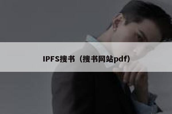 IPFS搜书(搜书网站pdf) 第1张 IPFS搜书(搜书网站pdf) 第1张