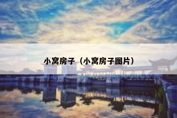 小窝房子(小窝房子图片) 第1张 小窝房子(小窝房子图片) 第1张