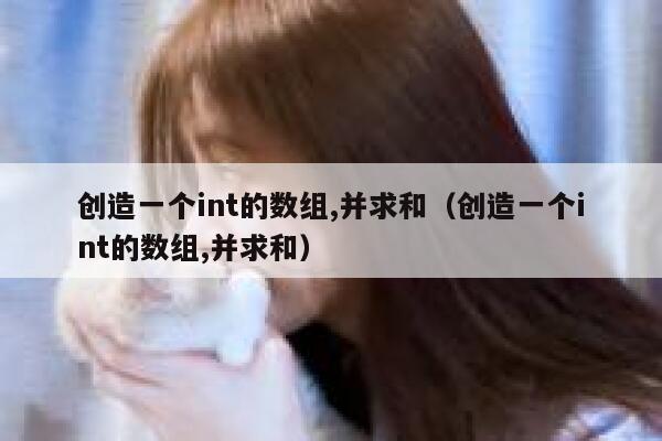 创造一个int的数组,并求和(创造一个int的数组,并求和) 第1张 创造一个int的数组,并求和(创造一个int的数组,并求和) 第1张