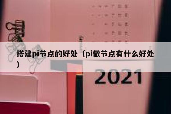 搭建pi节点的好处（pi做节点有什么好处） 第1张