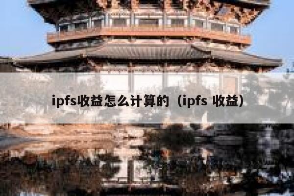 ipfs收益怎么计算的（ipfs 收益） 第1张