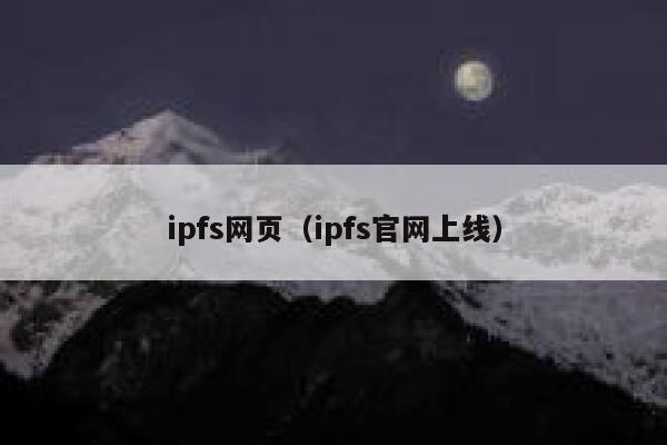 ipfs网页(ipfs官网上线) 第1张 ipfs网页(ipfs官网上线) 第1张