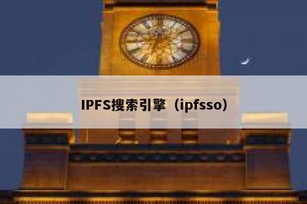 IPFS搜索引擎(ipfsso) 第1张 IPFS搜索引擎(ipfsso) 第1张