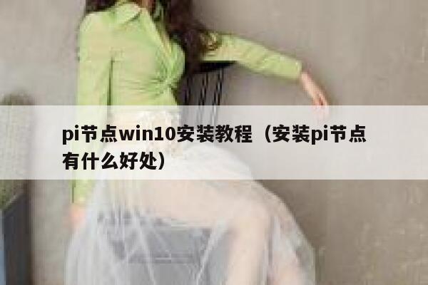 pi节点win10安装教程(安装pi节点有什么好处) 第1张 pi节点win10安装教程(安装pi节点有什么好处) 第1张