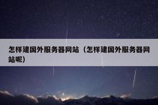 怎样建国外服务器网站（怎样建国外服务器网站呢） 第1张