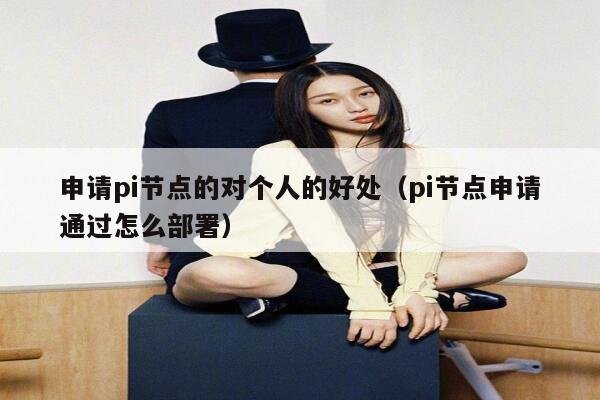 申请pi节点的对个人的好处(pi节点申请通过怎么部署) 第1张 申请pi节点的对个人的好处(pi节点申请通过怎么部署) 第1张