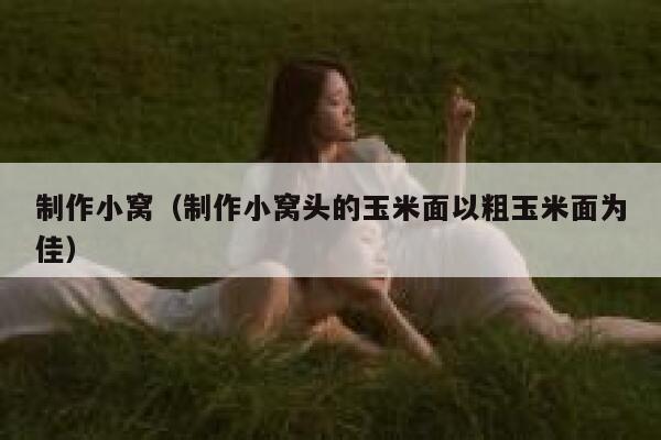 制作小窝（制作小窝头的玉米面以粗玉米面为佳） 第1张