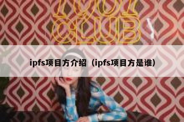 ipfs项目方介绍（ipfs项目方是谁） 第1张