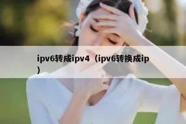 ipv6转成ipv4（ipv6转换成ip） 第1张