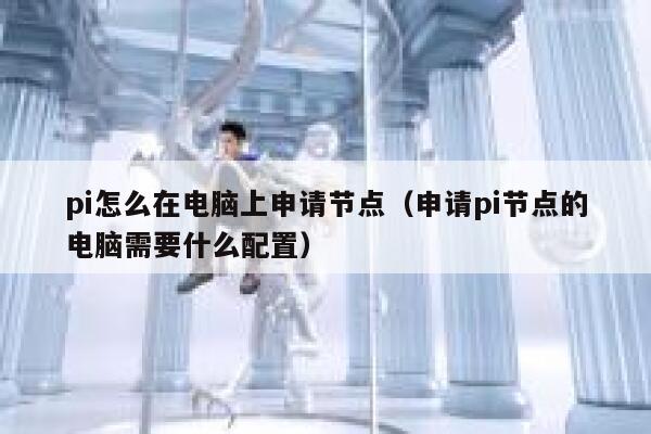 pi怎么在电脑上申请节点(申请pi节点的电脑需要什么配置) 第1张 pi怎么在电脑上申请节点(申请pi节点的电脑需要什么配置) 第1张