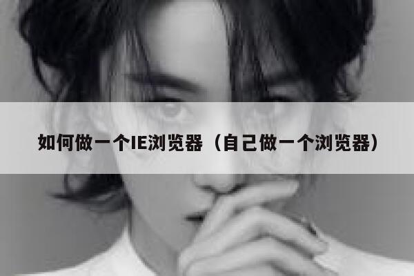 如何做一个IE浏览器(自己做一个浏览器) 第1张 如何做一个IE浏览器(自己做一个浏览器) 第1张